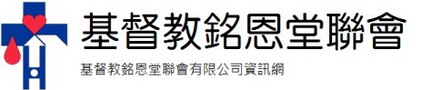 基督教銘恩堂聯會